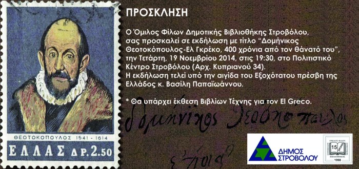 ελ γκρέκο πρόσκληση